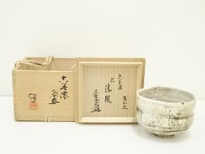 陽山窯　水野澤三造　古美濃茶碗（銘：清風）（大徳寺　長谷川寛州書付）（共箱）